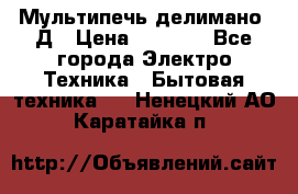 Мультипечь делимано 3Д › Цена ­ 5 500 - Все города Электро-Техника » Бытовая техника   . Ненецкий АО,Каратайка п.